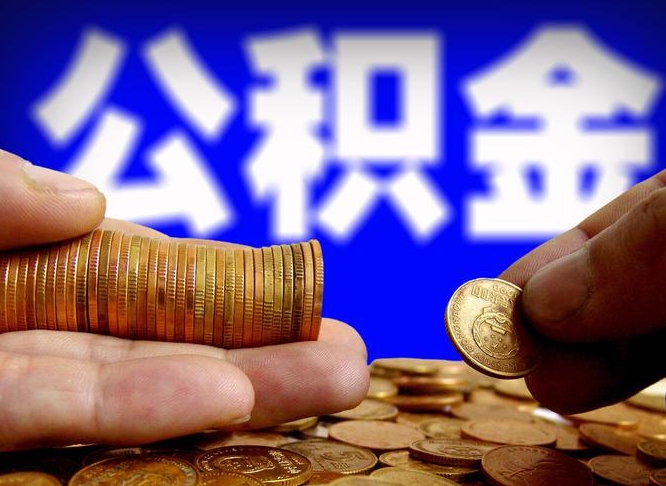 安达那曲公积金提取代办（公积金提取代办收费标准）